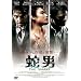 �֒j THE SNAKE [DVD]