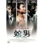 �֒j THE SNAKE [DVD]