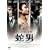 �֒j THE SNAKE [DVD]