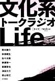 文化系トークラジオLife