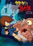ゲゲゲの鬼太郎 90’s1 ゲゲゲの鬼太郎 1996[第4シリーズ]