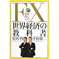 FX���E�o�ς̋��ȏ�