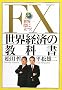 FX���E�o�ς̋��ȏ�