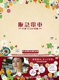 ��}�d�ԁ@�Г�15���̊�Ձ@���ʔ� [DVD]