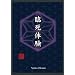 �Վ��̌� [DVD]