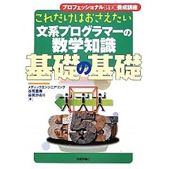 ���ꂾ���͂��������� ���n�v���O���}�[�̐��w�m�� ��b�̊�b (�v���t�F�b�V���i���u�m���v�{���u��)