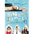 �w�ւ��͂߂��� [DVD]