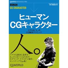 �q���[�}��CG�L�����N�^�[�\���A���ȁu�l�v��CG����e�N�j�b�N (CGWORLD ARCHIVES)