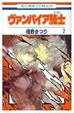 [Book]樋野 まつり ヴァンパイア騎士 7 (7) (花とゆめCOMICS)