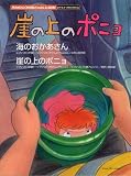 [Book] ピアノミニアルバム 崖の上のポニョ