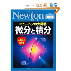 �����Ɛϕ��\����Ȃ�킩��j���[�g���̑唭�� (�j���[�g�����b�N Newton�ʍ��T�C�G���X�e�L�X�g�V���[�Y)