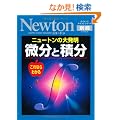 �����Ɛϕ��\����Ȃ�킩��j���[�g���̑唭�� (�j���[�g�����b�N Newton�ʍ��T�C�G���X�e�L�X�g�V���[�Y)