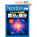 �����Ɛϕ��\����Ȃ�킩��j���[�g���̑唭�� (�j���[�g�����b�N Newton�ʍ��T�C�G���X�e�L�X�g�V���[�Y)