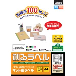 【クリックで詳細表示】Digio 創るラベル プリンタ共用 マット紙ラベル A4・44面(四辺余白付) 100枚 MMA41806