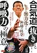 ���C�� �u�����v�Ɓu�ċz�́v�̋ɈӁ\����𖳗͉�����_��̉Ȋw (BUDO�]RA BOOKS)