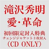 [CD]滝沢秀明 愛・革命(C)