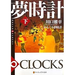���炭�薲���v�q���r�\DREAM �� CLOCKS (�A���t�@�|���X����)