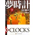���炭�薲���v�q���r�\DREAM �� CLOCKS (�A���t�@�|���X����)