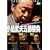 �~�X�^�[���� �������v�ܔԏ��� ~���̎l ������(1) ���G�̋����͎O�l~ [DVD]