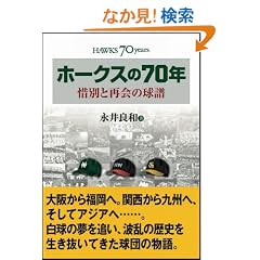 �z�[�N�X��70�N �ɕʂƍĉ�̋���