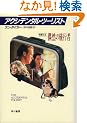 �A�N�V�f���^���E�c�[���X�g (Hayakawa Novels)
