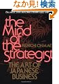 The Mind Of The Strategist: The Art of Japanese Business