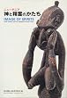�j���[�M�j�A�_�Ɛ���̂������\IMAGE OF SPIRITS:NEW GUINEA ART IN JAPANESE COLLECTIONS