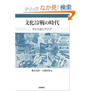 【クリックでお店のこの商品のページへ】文化冷戦の時代―アメリカとアジア: 貴志 俊彦, 土屋 由香: 本