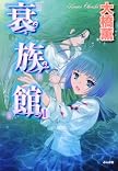衰族館 1 (1) (ぶんか社コミックス)