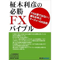 ���ؗ��F�̕K��FX�o�C�u��[CD] (FX�͉^�ł͂Ȃ�!�������Ăԃ}�[�t�B�[��6�@��) (���b�c��)