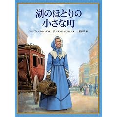 【クリックでお店のこの商品のページへ】湖のほとりの小さな町―クワイナー一家の物語〈6〉 (世界傑作童話シリーズ) [単行本]