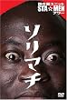 ��̐V���j�b�gSTA��MEN�A���[ �\���}�` [DVD]