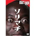 ��̐V���j�b�gSTA��MEN�A���[ �\���}�` [DVD]