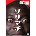 ��̐V���j�b�gSTA��MEN�A���[ �\���}�` [DVD]