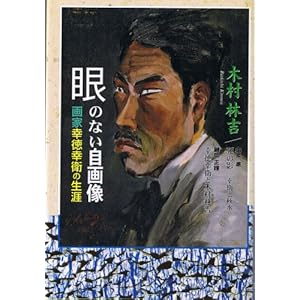 眼のない自画像―画家幸徳幸衛の生涯 眼のない自画像―画家幸徳幸衛の生涯