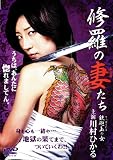 [DVD]川村ひかる 修羅の妻(おんな)たち 鉄砲玉の女 [DVD]
