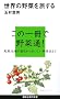 ���E�̖�؂𗷂��� (�u�k�Ќ���V��)