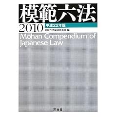 模範六法