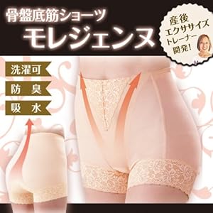 【クリックで詳細表示】～履いて歩くだけで骨盤底筋サポート・尿漏れ対策～軽失禁対応型のトレーニングガードルショー「モレジェンヌ」
