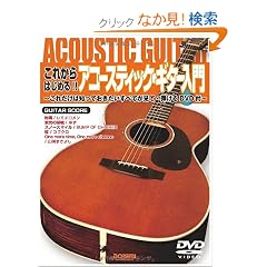 DVD�t ���ꂩ��͂��߂�!! �A�R�[�X�e�B�b�N�M�^�[���� ���ꂾ���͒m���Ă����������ׂĂ����Ēe����DVD�t
