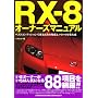 RX-8�I�[�i�[�Y�}�j���A���\�x�X�g�R���f�B�V�����ŏ�邽�߂̒m�b�ƃm�E�n�E���W�听 (�ʍ��x�X�g�J�[ �ԃo�b�W�V���[�Y 291)