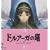 �h���A�[�K�̓�~the Sword of URUK~��6�̋{(��������) [DVD]