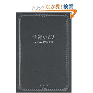 【クリックでお店のこの商品のページへ】世迷いごと: マツコ・デラックス: 本