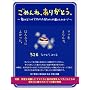 ���߂�ˁA���肪�Ƃ��B (~�Y�܂�邱�Ƃ��ł��Ȃ������Ԃ���񂩂�͂������b�Z�[�W~