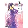 ���������R�[�q�[�̂���� Second Season VII �L���̊C (JUMP j BOOKS)
