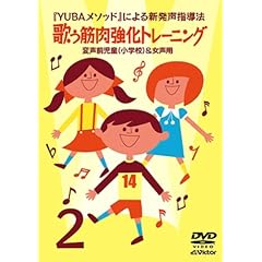 【クリックで詳細表示】YUBAメソッドによる新発声指導法2「歌う筋肉強化トレーニング」～変声前児童(小学校)＆女声用～ [DVD]