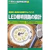 LED�Ɩ���H�̐݌v�\�������E����������������m�E�n�E (�O���[���E�G���N�g���j�N�X)
