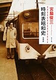 [Book]宮脇 俊三 増補版 時刻表昭和史 (角川文庫)