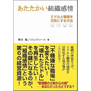 【クリックで詳細表示】あたたかい組織感情 ミドルと職場を元気にする方法 [単行本]