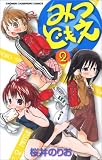 [Book]桜井 のりお みつどもえ 2 (2) (少年チャンピオン・コミックス)